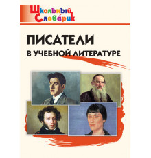 Школьный словарик. Писатели в учебной литературе