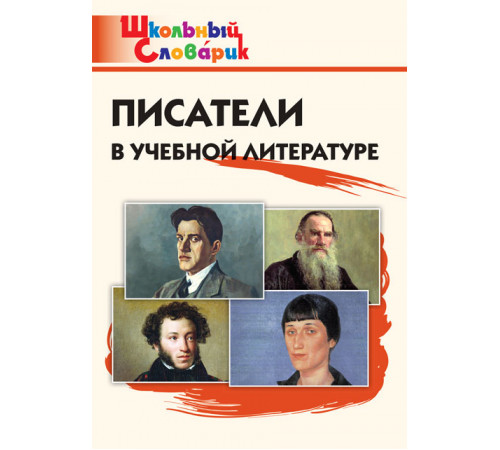 Школьный словарик. Писатели в учебной литературе