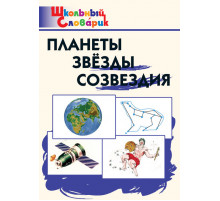 Школьный словарик. Планеты, звезды, созвездия