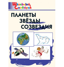 Школьный словарик. Планеты, звезды, созвездия