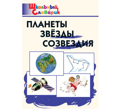 Школьный словарик. Планеты, звезды, созвездия