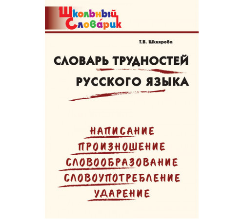 Школьный словарик. Словарь трудностей русского языка