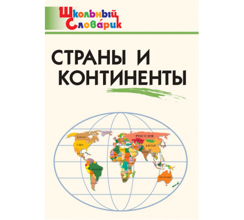 Школьный словарик. Страны и континенты