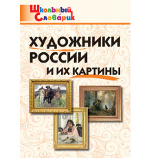 Школьный словарик. Художники России и их картины