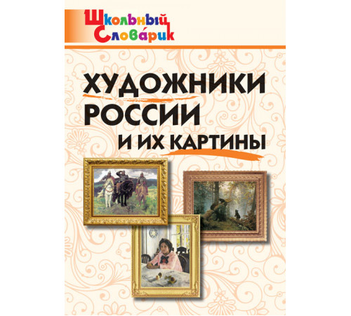 Школьный словарик. Художники России и их картины
