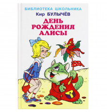 БШ.День рождения Алисы.
