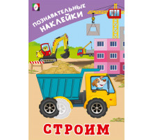 Познавательные наклейки д/мальчиков.Строим.