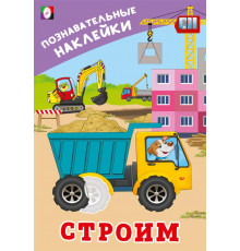 Познавательные наклейки д/мальчиков.Строим.