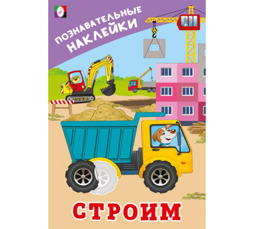Познавательные наклейки д/мальчиков.Строим.
