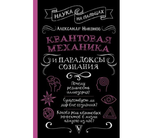 Квантовая механика и парадоксы сознания