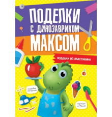 ПОДЕЛКИ с динозавриком МАКСОМ. ПОДЕЛКИ ИЗ ПЛАСТИЛИНА