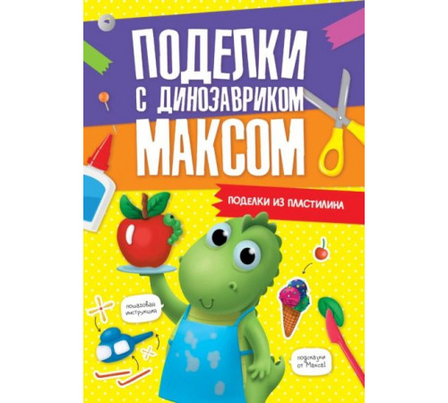 ПОДЕЛКИ с динозавриком МАКСОМ. ПОДЕЛКИ ИЗ ПЛАСТИЛИНА