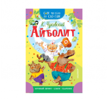 КОРНЕЙ ЧУКОВСКИЙ - ДЕТЯМ. Айболит