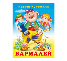 КОРНЕЙ ЧУКОВСКИЙ - ДЕТЯМ. Бармалей