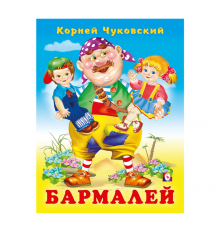 КОРНЕЙ ЧУКОВСКИЙ - ДЕТЯМ. Бармалей