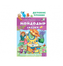КОРНЕЙ ЧУКОВСКИЙ - ДЕТЯМ. Мойдодыр