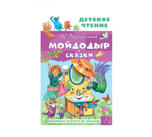 КОРНЕЙ ЧУКОВСКИЙ - ДЕТЯМ. Мойдодыр