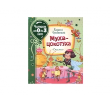 КОРНЕЙ ЧУКОВСКИЙ - ДЕТЯМ. Муха-Цокотуха