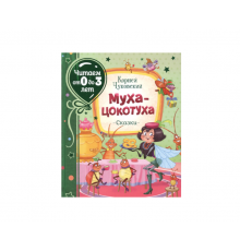 КОРНЕЙ ЧУКОВСКИЙ - ДЕТЯМ. Муха-Цокотуха