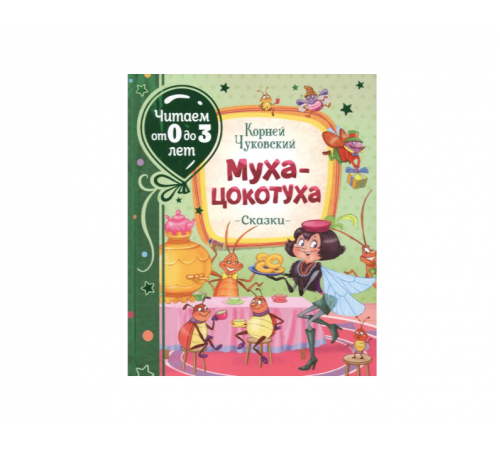 КОРНЕЙ ЧУКОВСКИЙ - ДЕТЯМ. Муха-Цокотуха