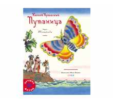 КОРНЕЙ ЧУКОВСКИЙ - ДЕТЯМ. Путаница