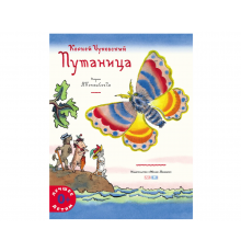 КОРНЕЙ ЧУКОВСКИЙ - ДЕТЯМ. Путаница