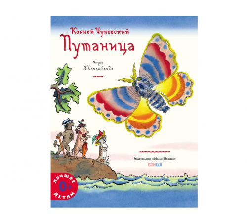 КОРНЕЙ ЧУКОВСКИЙ - ДЕТЯМ. Путаница