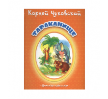 КОРНЕЙ ЧУКОВСКИЙ - ДЕТЯМ. Тараканище