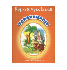 КОРНЕЙ ЧУКОВСКИЙ - ДЕТЯМ. Тараканище