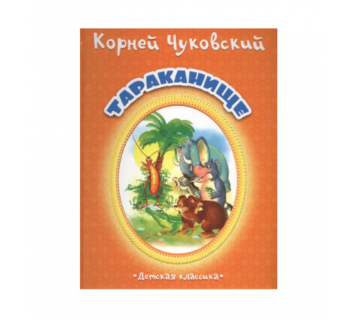 КОРНЕЙ ЧУКОВСКИЙ - ДЕТЯМ. Тараканище