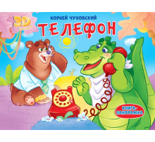 КОРНЕЙ ЧУКОВСКИЙ - ДЕТЯМ. Телефон