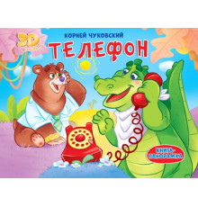 КОРНЕЙ ЧУКОВСКИЙ - ДЕТЯМ. Телефон