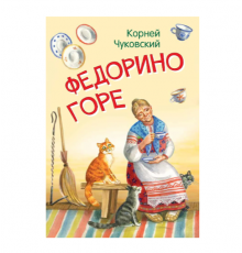 КОРНЕЙ ЧУКОВСКИЙ - ДЕТЯМ. Федорино горе