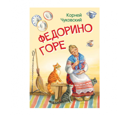 КОРНЕЙ ЧУКОВСКИЙ - ДЕТЯМ. Федорино горе