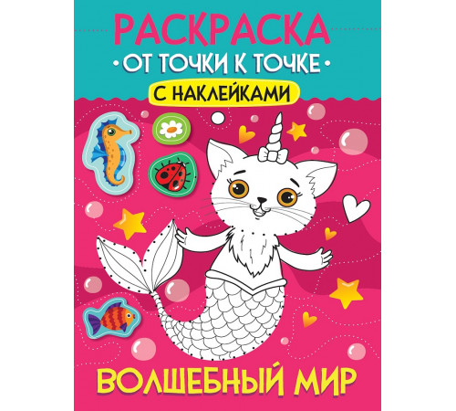 РАСКРАСКА. ОТ ТОЧКИ К ТОЧКЕ С НАКЛЕЙКАМИ. ВОЛШЕБНЫЙ МИР