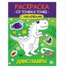 РАСКРАСКА. ОТ ТОЧКИ К ТОЧКЕ С НАКЛЕЙКАМИ. ДИНОЗАВРЫ