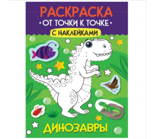 РАСКРАСКА. ОТ ТОЧКИ К ТОЧКЕ С НАКЛЕЙКАМИ. ДИНОЗАВРЫ