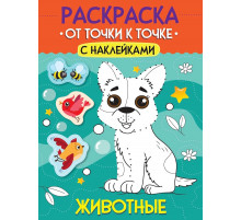 РАСКРАСКА. ОТ ТОЧКИ К ТОЧКЕ С НАКЛЕЙКАМИ. ЖИВОТНЫЕ