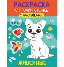 РАСКРАСКА. ОТ ТОЧКИ К ТОЧКЕ С НАКЛЕЙКАМИ. ЖИВОТНЫЕ