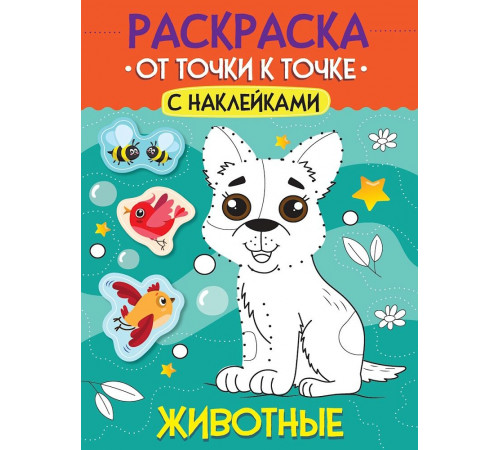 РАСКРАСКА. ОТ ТОЧКИ К ТОЧКЕ С НАКЛЕЙКАМИ. ЖИВОТНЫЕ