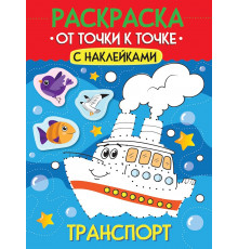 РАСКРАСКА. ОТ ТОЧКИ К ТОЧКЕ С НАКЛЕЙКАМИ. ТРАНСПОРТ