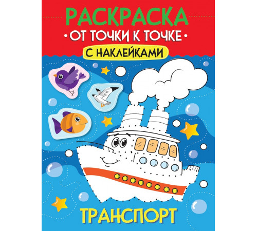 РАСКРАСКА. ОТ ТОЧКИ К ТОЧКЕ С НАКЛЕЙКАМИ. ТРАНСПОРТ