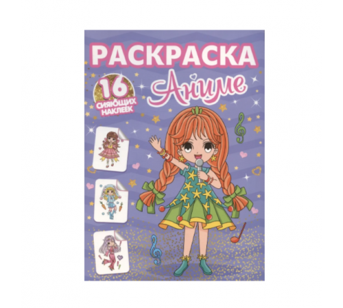 РАСКРАСКИ с сияющими наклейками. АНИМЕ