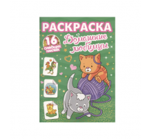 РАСКРАСКИ с сияющими наклейками. ДОМАШНИЕ ЛЮБИМЦЫ