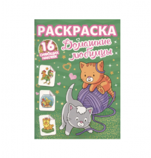 РАСКРАСКИ с сияющими наклейками. ДОМАШНИЕ ЛЮБИМЦЫ