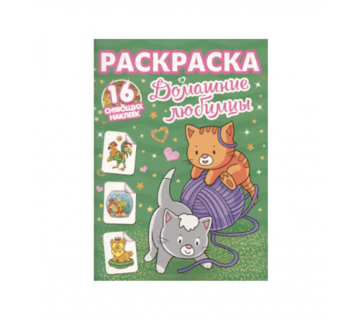 РАСКРАСКИ с сияющими наклейками. ДОМАШНИЕ ЛЮБИМЦЫ