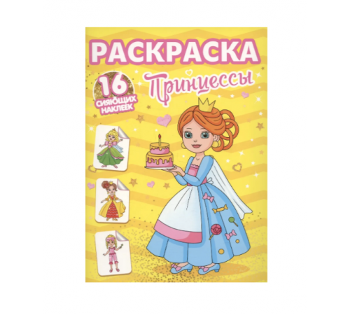 РАСКРАСКИ с сияющими наклейками. ПРИНЦЕССЫ
