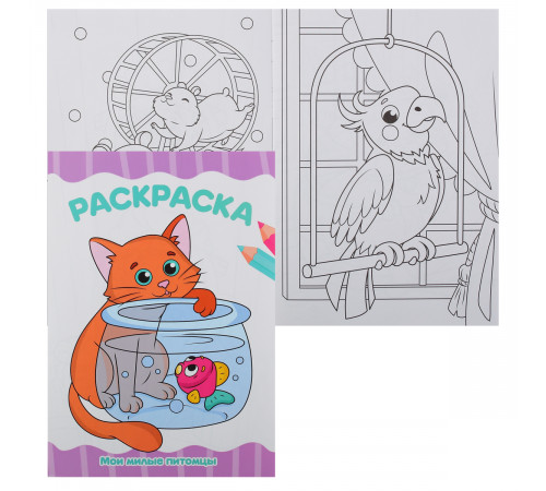 РАСКРАСКА А4 эконом. МОИ МИЛЫЕ ПИТОМЦЫ