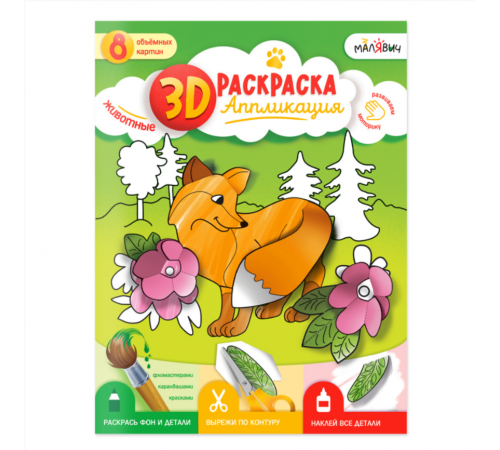 3D РАСКРАСКА. Дикие животные 3D РАСКРАСКА. Дикие животные