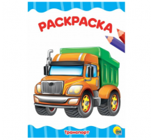 3D РАСКРАСКА. Транспорт